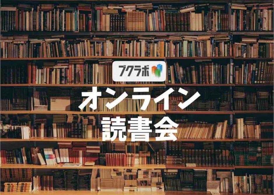 九州最大級の読書会コミュニティが運営するオンライン読書会