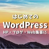 初めてのホームページ制作・ブログ入門講座